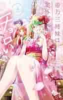 帝乃三姉妹は案外、チョロい。 コミック】帝乃三姉妹は案外、チョロい。(5) | アニメイト